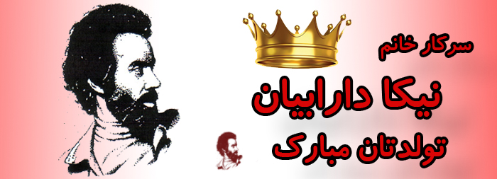 سرکار خانم نیکا دارابیان تولدت مبارک